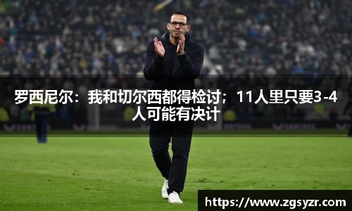 罗西尼尔：我和切尔西都得检讨；11人里只要3-4人可能有决计